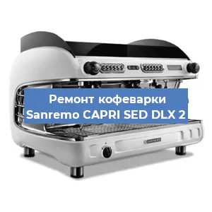Ремонт помпы (насоса) на кофемашине Sanremo CAPRI SED DLX 2 в Москве
